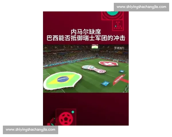 瑞士与巴西全场数据对比揭示比赛攻防节奏与球员表现差异