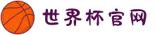 世界杯官网 - 美加墨连接全球足球狂欢(FIFA World Cup 2026)"